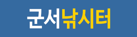 군서낚시터